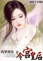 冷宮皇后 封面