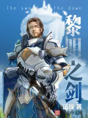黎明之劍 封面