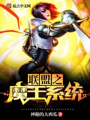 聯盟之魔王系統 封面