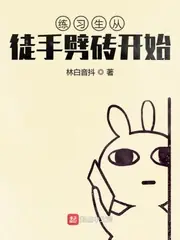 練習生從徒手劈磚開始 封面