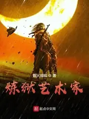 煉獄藝術家 封面