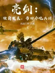 亮劍：獨自發展，帶回個炮兵團 封面