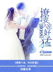 撩妻入室，boss好猛 封面