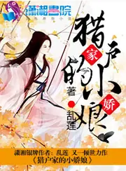獵戶家的小嬌娘 封面