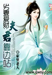 劣妻愛財：夫君靠邊站 封面