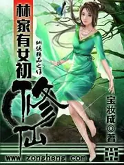 林家有女初修仙 封面