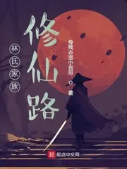 林氏家族修仙路 封面
