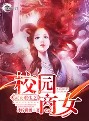 靈女重生之校園商女 封面