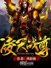 凌天戰尊 封面