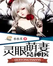 靈眼萌妻是神醫 封面