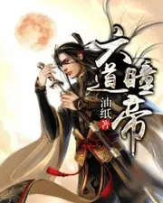 六道瞳帝 封面