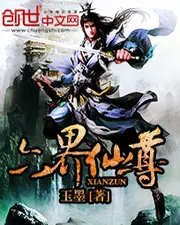 六界仙尊 封面