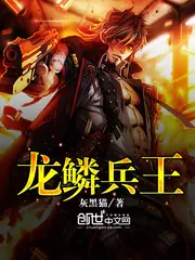 龍鱗兵王 封面