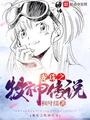 龍珠之牧神傳說 封面