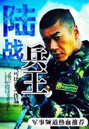 陸戰兵王 封面