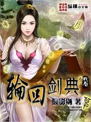 輪迴劍典 封面