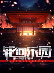 輪迴樂園 封面