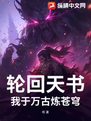 輪迴天書：我於萬古煉蒼穹 封面