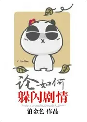論如何躲閃劇情 封面