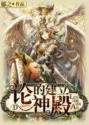 論神殿的建立 封面