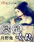 落跑女仙 封面