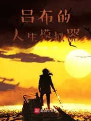 呂布的人生模擬器 封面