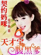 媽咪17歲：天才兒子腹黑爹 封面