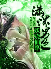 滿懷男色一妖嬈仙尊 封面