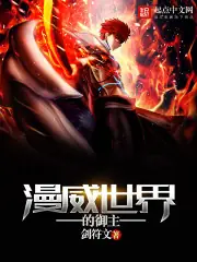 漫威世界的御主 封面