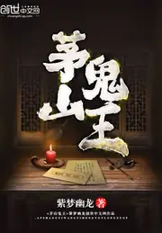 茅山鬼王 封面
