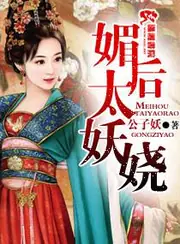 媚後太妖嬈 封面