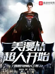 美漫從超人開始 封面