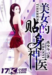 美女的貼身神醫 封面
