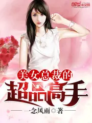美女總裁的超品高手 封面