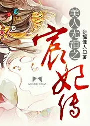 美人無淚之宸妃傳 封面