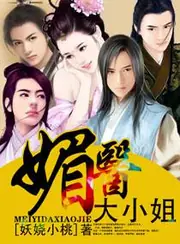 媚醫大小姐 封面