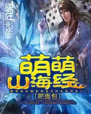萌萌山海經 封面