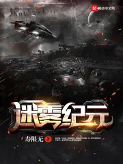 迷霧紀元 封面