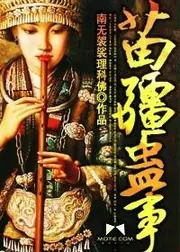 苗疆蠱事 封面