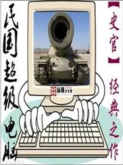民國超級電腦 封面