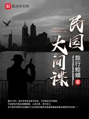民國大間諜 封面
