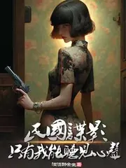 民國諜影，只有我能聽見心聲 封面