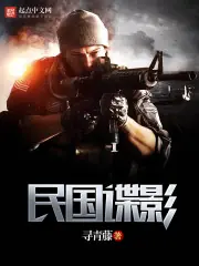 民國諜影 封面