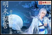 明末禍害 封面
