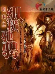 明末之縱橫馳騁 封面