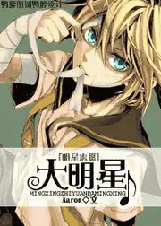 [明星志願]大明星 封面
