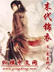 末代錦衣 封面