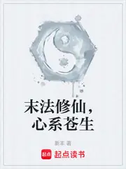 末法修仙，心繫蒼生 封面