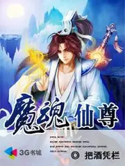 魔魂仙尊 封面