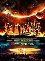 末日邊緣 封面